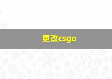 更改csgo