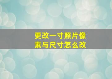 更改一寸照片像素与尺寸怎么改