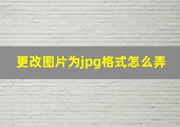 更改图片为jpg格式怎么弄