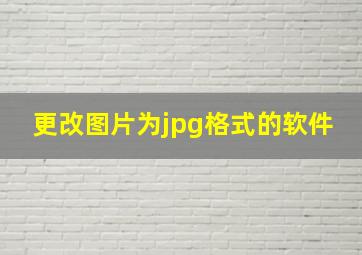 更改图片为jpg格式的软件