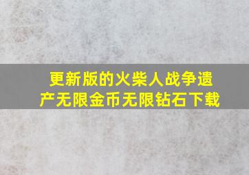 更新版的火柴人战争遗产无限金币无限钻石下载