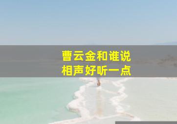 曹云金和谁说相声好听一点