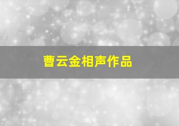 曹云金相声作品