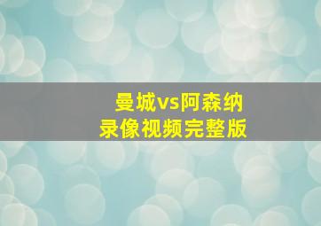 曼城vs阿森纳录像视频完整版