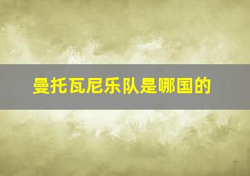 曼托瓦尼乐队是哪国的