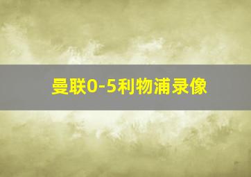 曼联0-5利物浦录像