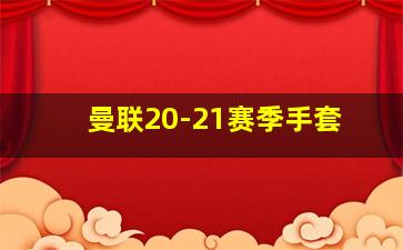 曼联20-21赛季手套