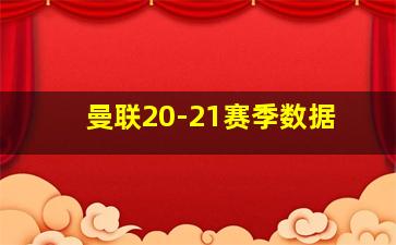 曼联20-21赛季数据