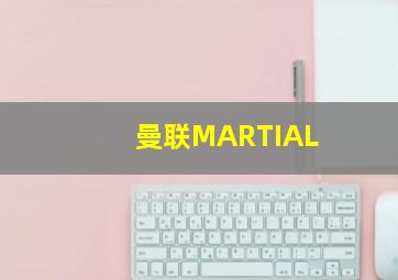 曼联MARTIAL