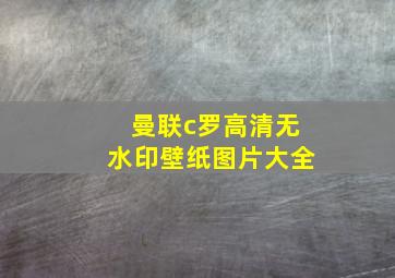 曼联c罗高清无水印壁纸图片大全