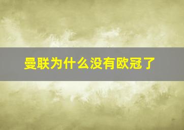 曼联为什么没有欧冠了