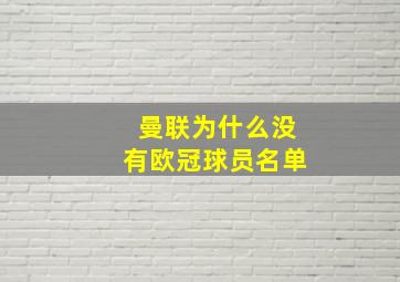 曼联为什么没有欧冠球员名单