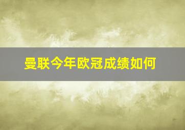 曼联今年欧冠成绩如何