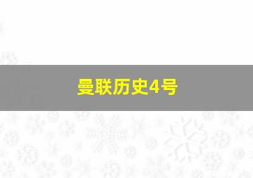 曼联历史4号