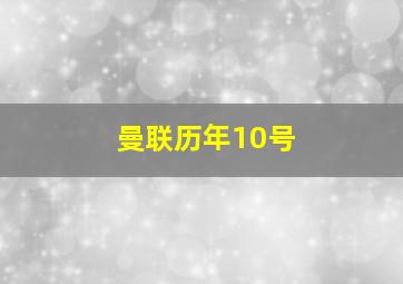 曼联历年10号