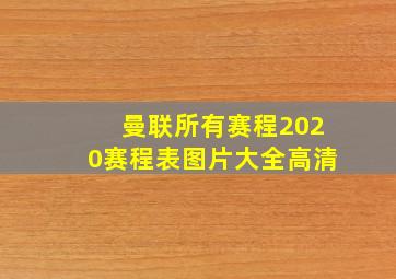 曼联所有赛程2020赛程表图片大全高清