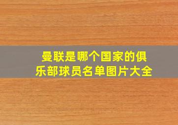 曼联是哪个国家的俱乐部球员名单图片大全