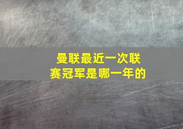 曼联最近一次联赛冠军是哪一年的