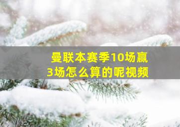 曼联本赛季10场赢3场怎么算的呢视频