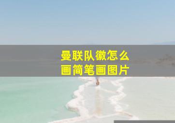 曼联队徽怎么画简笔画图片