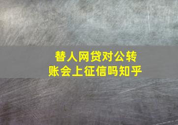 替人网贷对公转账会上征信吗知乎