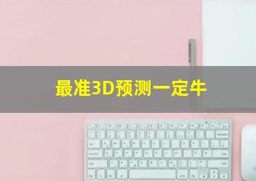 最准3D预测一定牛