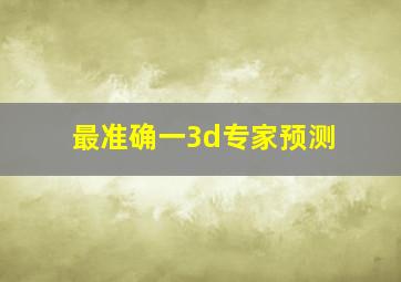 最准确一3d专家预测