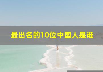 最出名的10位中国人是谁