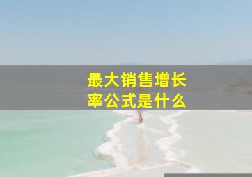 最大销售增长率公式是什么