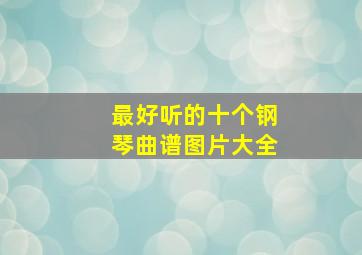 最好听的十个钢琴曲谱图片大全