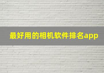 最好用的相机软件排名app