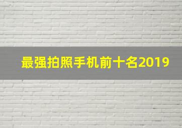 最强拍照手机前十名2019