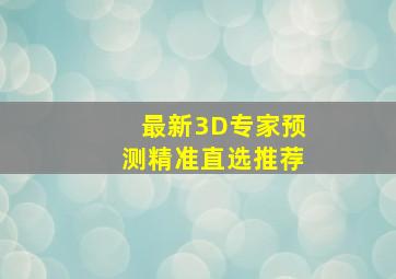 最新3D专家预测精准直选推荐