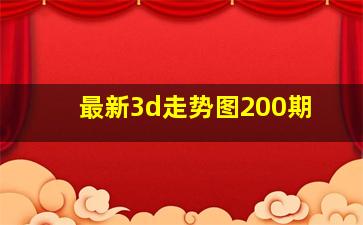 最新3d走势图200期