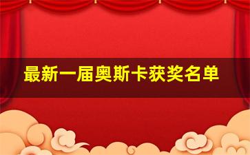 最新一届奥斯卡获奖名单