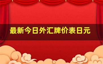 最新今日外汇牌价表日元