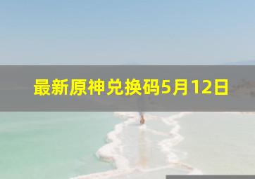 最新原神兑换码5月12日