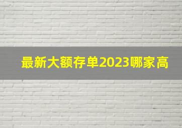 最新大额存单2023哪家高