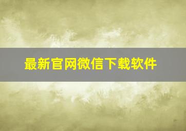 最新官网微信下载软件