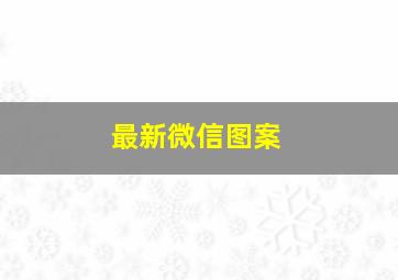 最新微信图案