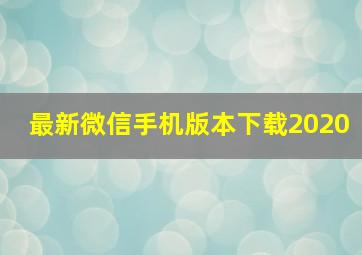 最新微信手机版本下载2020