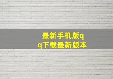 最新手机版qq下载最新版本