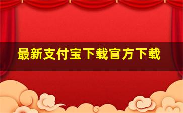 最新支付宝下载官方下载