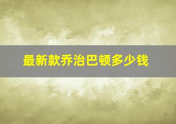 最新款乔治巴顿多少钱