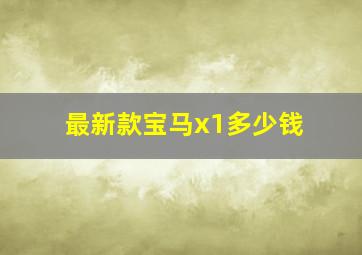 最新款宝马x1多少钱