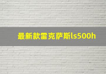 最新款雷克萨斯ls500h