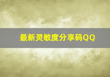 最新灵敏度分享码QQ