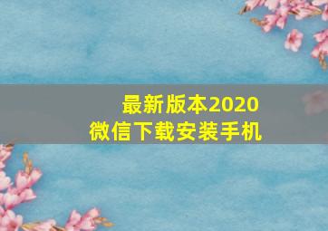 最新版本2020微信下载安装手机