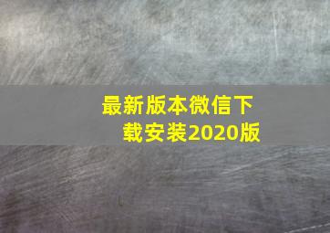 最新版本微信下载安装2020版