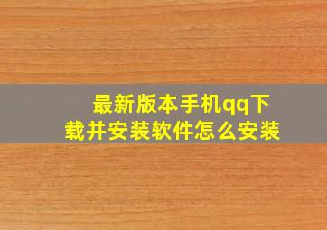 最新版本手机qq下载并安装软件怎么安装